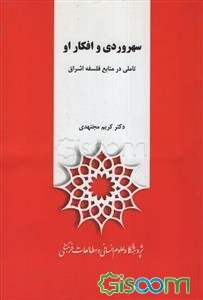 تاریخ فلسفه؛ فلسفه اشراق: سهروردی و افکار او (تاملی در منابع فلسفه اشراق)  (1)