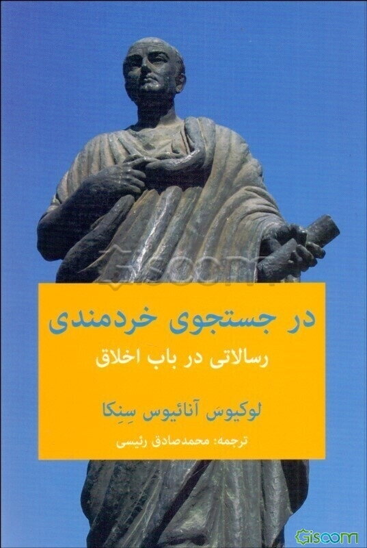 در جستجوی خردمندی: رسالاتی در باب اخلاق (124 نامه اخلاقی به لوسیلیوس)