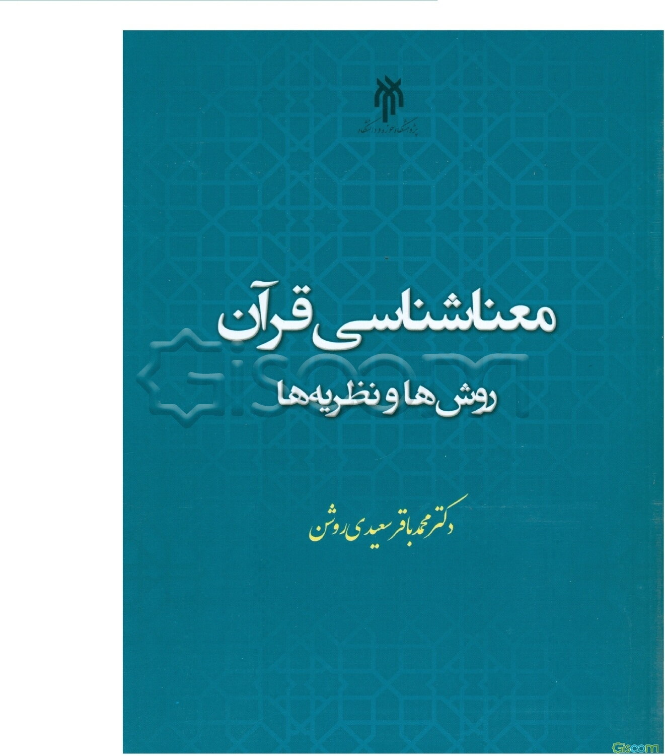 معناشناسی قرآن: روش‌ها و نظریه‌ها