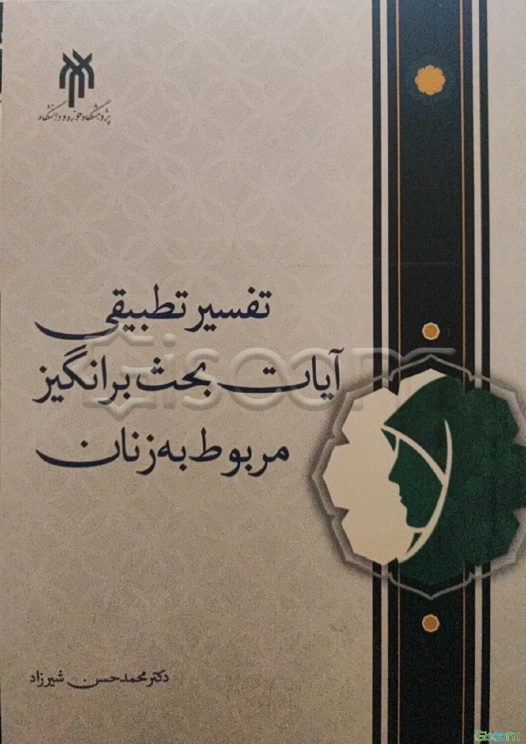 تفسیر تطبیقی آیات بحث‌برانگیز مربوط به زنان با تاکید بر تفاسیر المنار، المیزان و من وحی القرآن