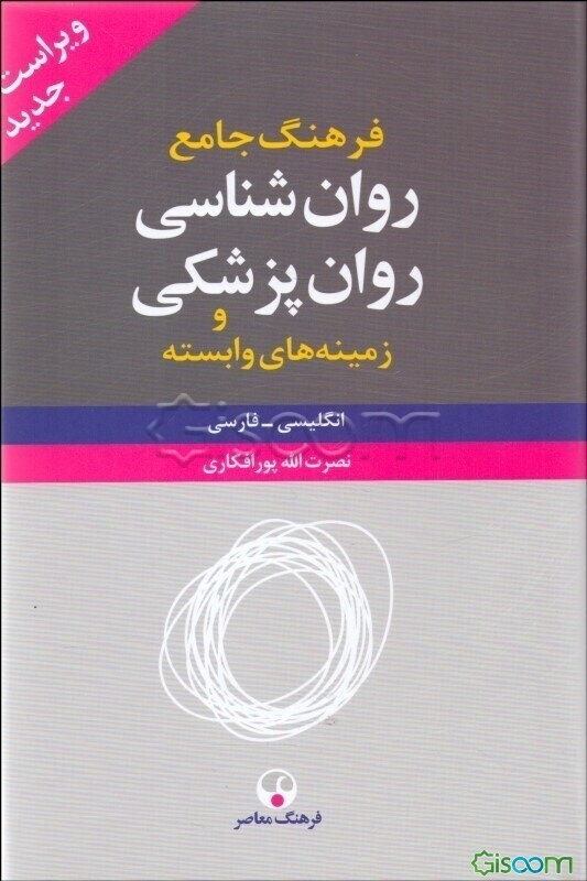 فرهنگ جامع روانشناسی - روانپزشکی: انگلیسی - فارسی (دوره 2 جلدی)