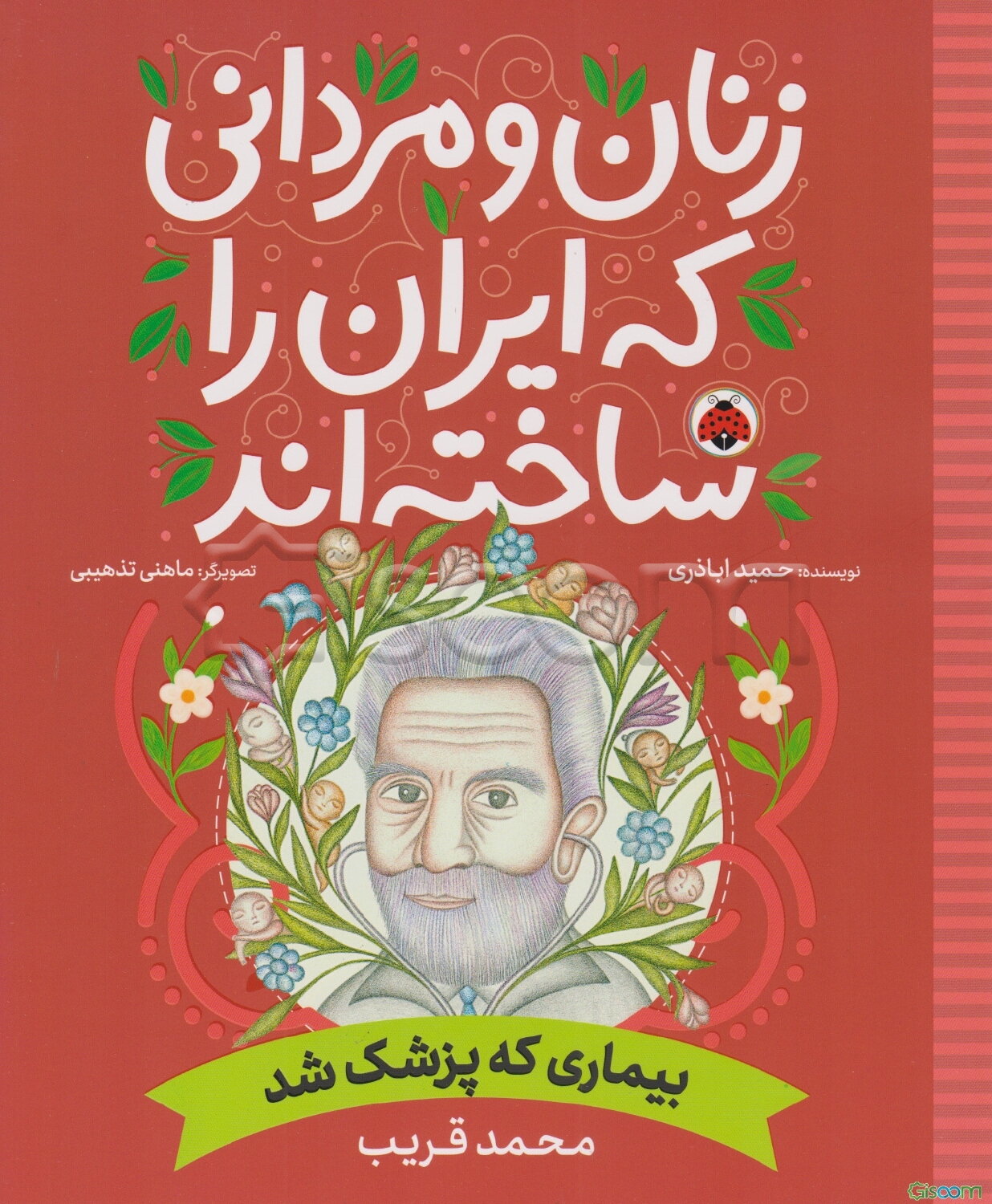 بیماری که پزشک شد (محمد قریب)