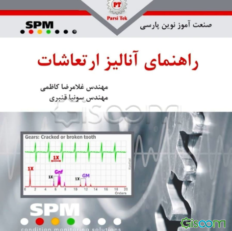 	راهنمای آنالیز ارتعاشات