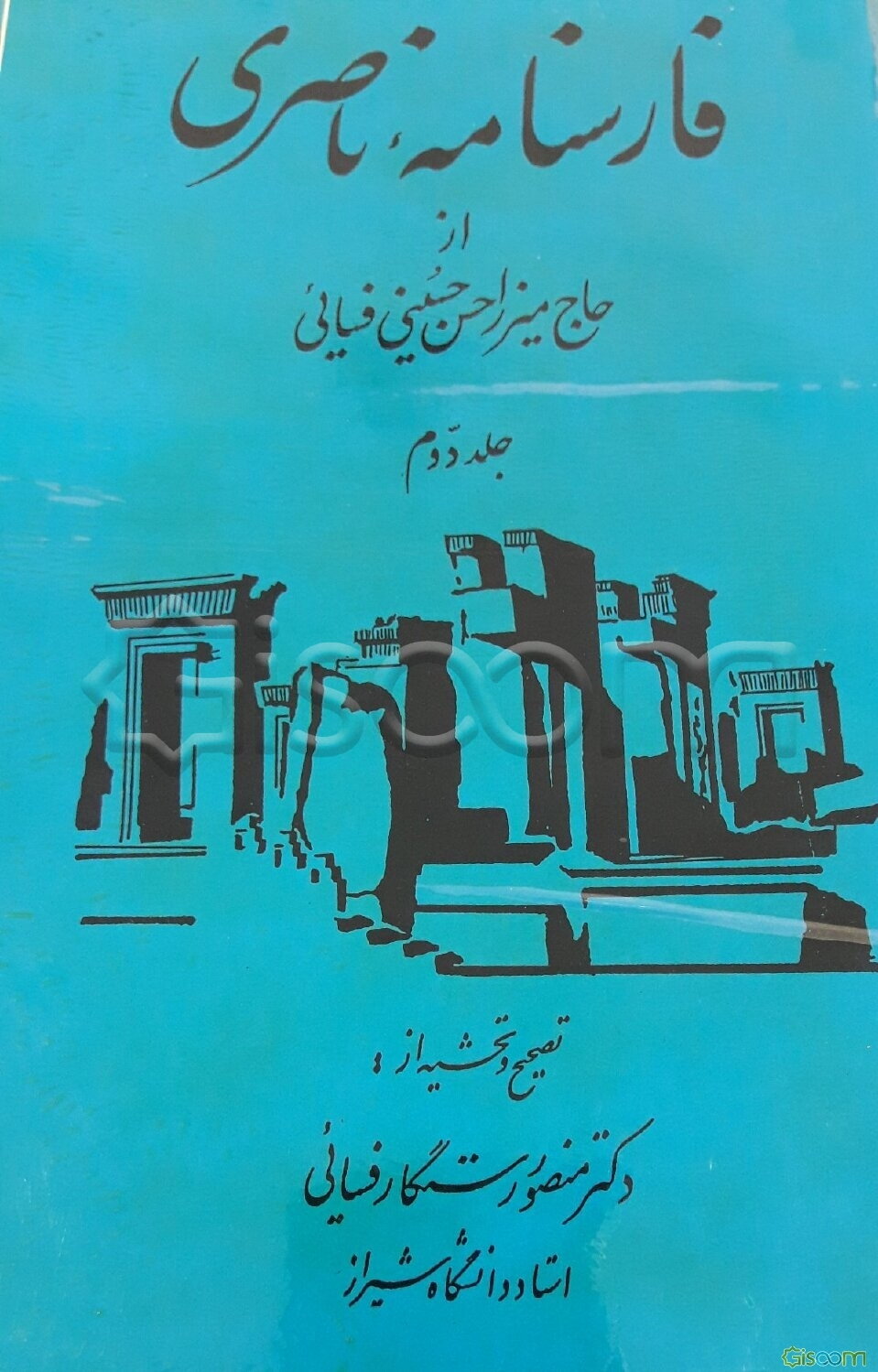 فارسنامه ناصری (دوره 2جلدی)