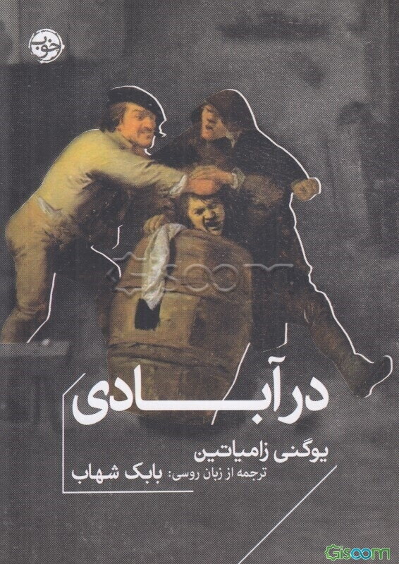 در آبادی