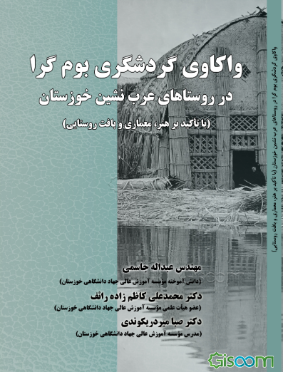 واکاوی گردشگری بوم‌گرا در روستاهای عرب‌نشین خوزستان (با تاکید بر هنر، معماری و بافت روستایی)