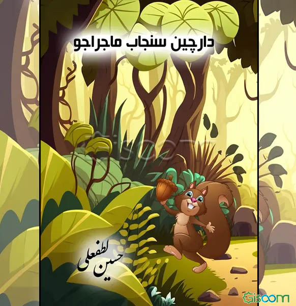 دارچین سنجاب ماجراجو