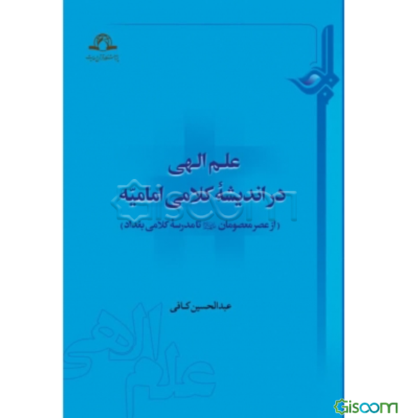 علم الهی در اندیشه کلامی امامیه (از عصر معصومان (ع) تا مدرسه کلامی بغداد)