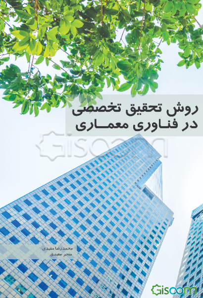 روش تحقیق تخصصی در فناوری معماری