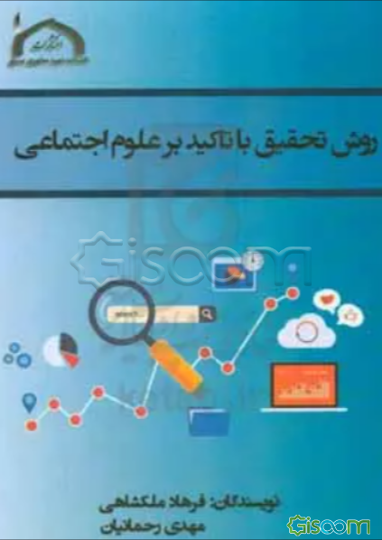 روش تحقیق با تاکید بر علوم اجتماعی