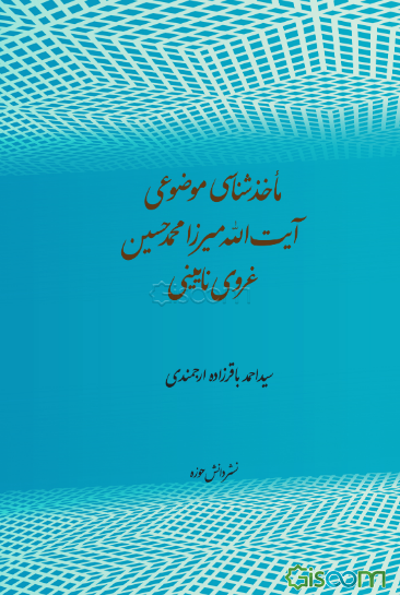 ماخذشناسی موضوعی آیت‌الله میرزامحمدحسین غروی‌نایینی