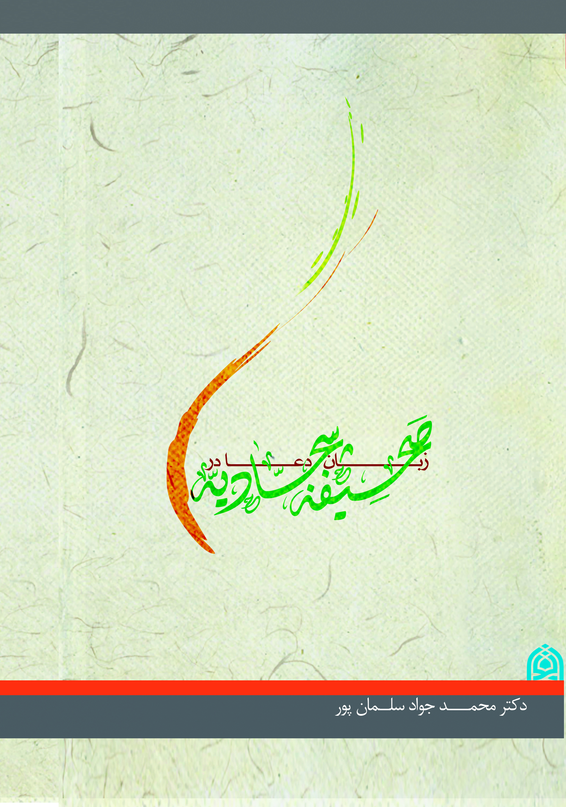 زبان دعا در صحیفه سجادیه