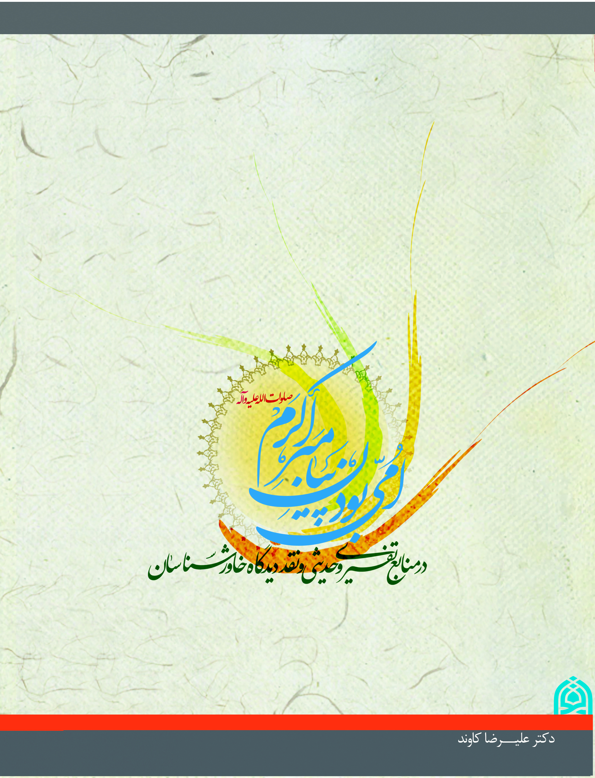امی بودن پیامبر اکرم (ص) در منابع تفسیری و حدیثی و نقد دیدگاه خاورشناسان