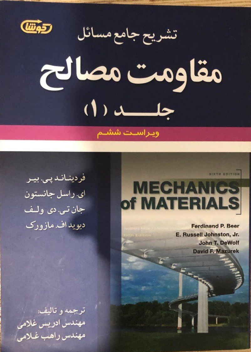 تشریح جامع مسائل مقاومت مصالح: فردیناند پی. بیر - ای. راسل جانستون - جان تی. دی ولف - دیویداف. مازورک (جلد 1)