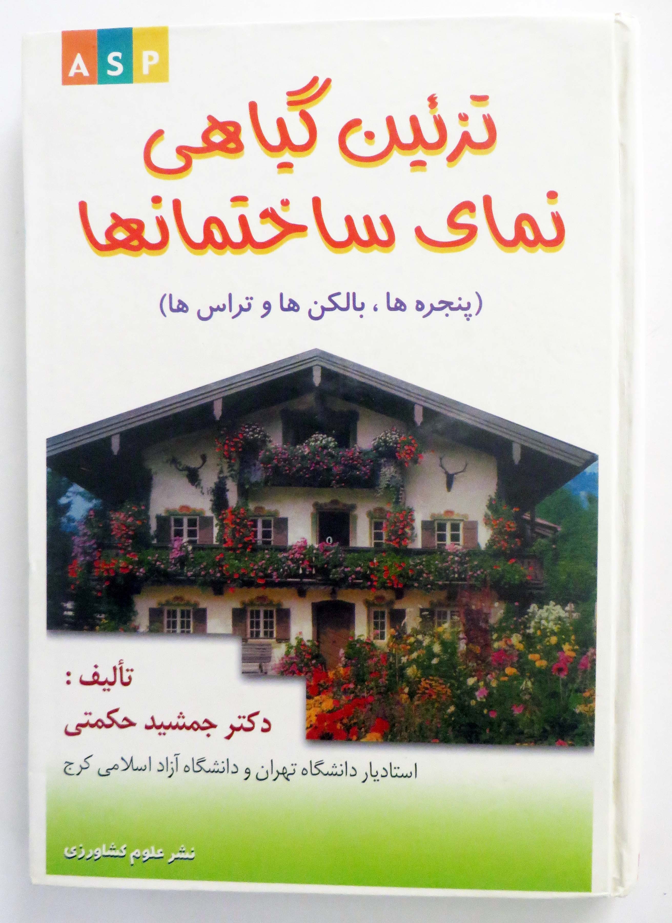 تزئین گیاهی نمای ساختمان‌ها