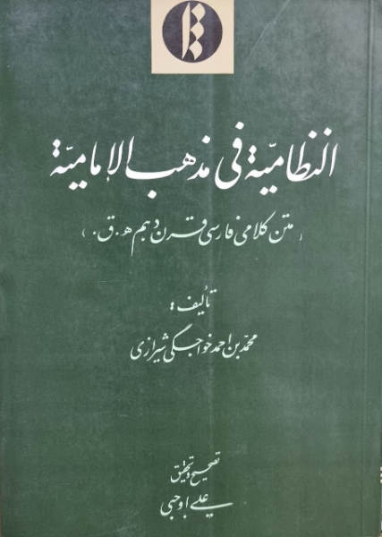 النظامیه فی مذهب الامامیه (متن کلامی فارسی قرن دهم ه‌.ق)