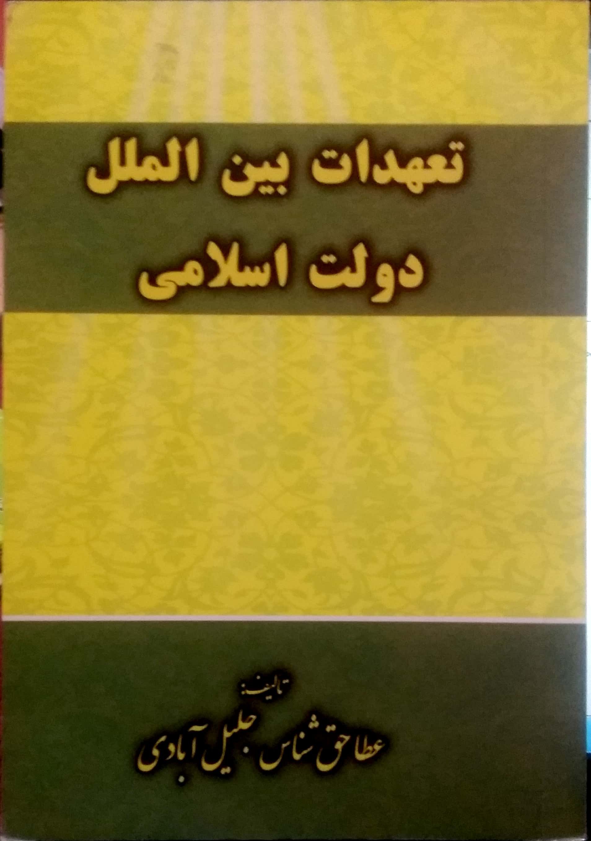 تعهدات بین‌الملل دولت اسلامی