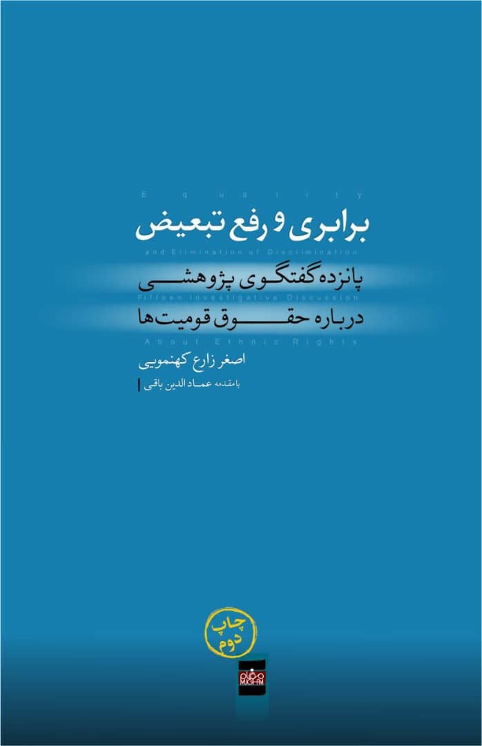 برابری و رفع تبعیض: پانزده گفتگوی پژوهشی درباره حقوق قومیت‌ها