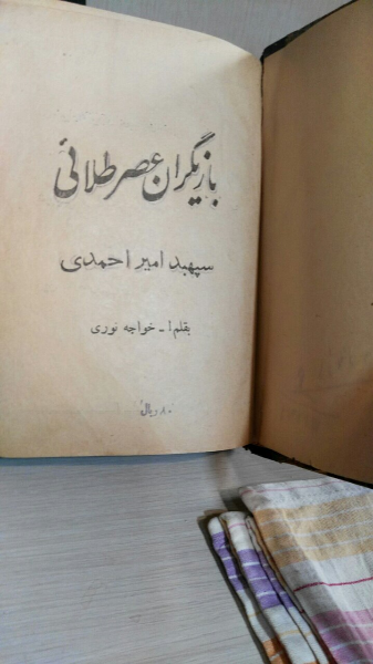 بازیگران عصر طلائی: مدرس، داور، تیمورتاش، آیرم، امیر طهماسبی، علی دشتی، محمدعلی فروغی و علی سهیلی