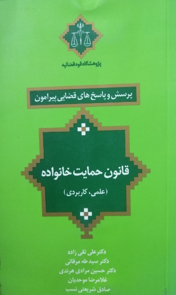 پرسش و پاسخ‌های قضایی پیرامون قانون حمایت خانواده (علمی، کاربردی)