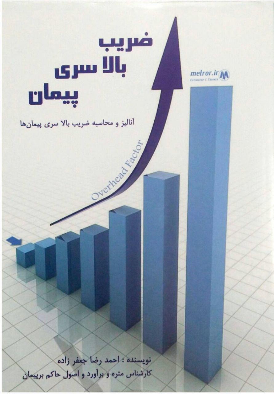 ضریب بالاسری پیمان: آنالیز و محاسبه ضریب بالاسری پیمان‌ها (1)