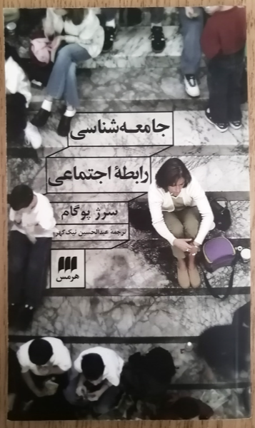 جامعه‌شناسی رابطه اجتماعی