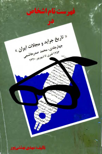 فهرست نام اشخاص درتاریخ جراید و مجلات ایران چهار جلدی، محمد صدرهاشمی 1253 قمری تا شهریور1320