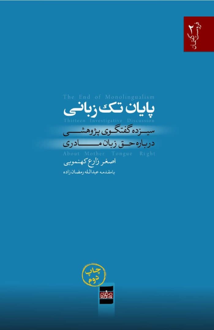 پایان تک‌زبانی: سیزده گفتگوی پژوهشی درباره حق زبان مادری