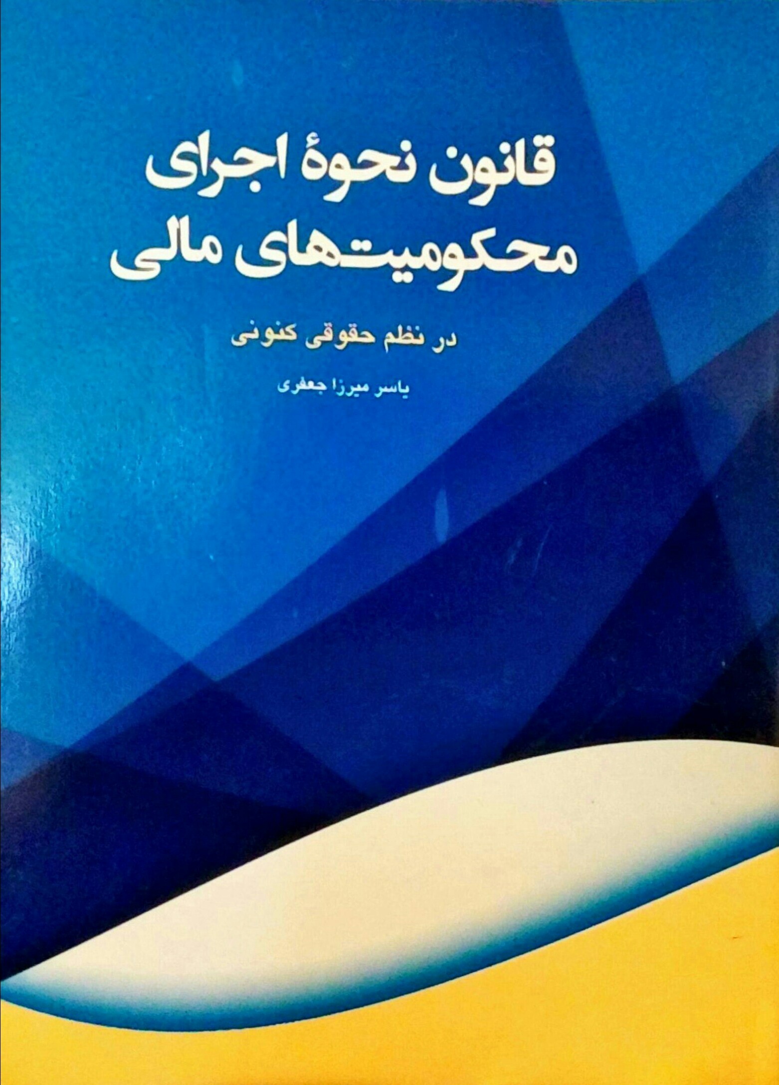 قانون نحوه اجرای محکومیت‌های مالی در نظم حقوقی کنونی