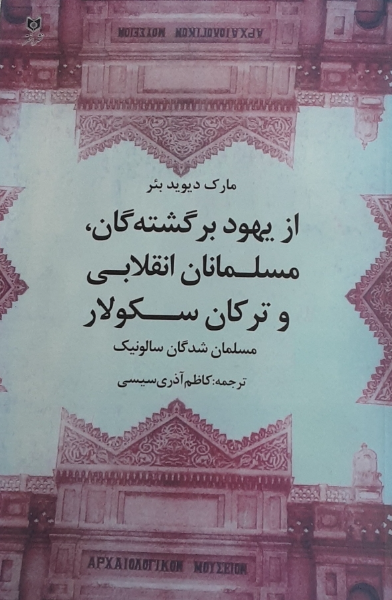 از یهود برگشته‌گان، مسلمانان انقلابی و ترکان سکولار: مسلمان‌شدگان سالونیک