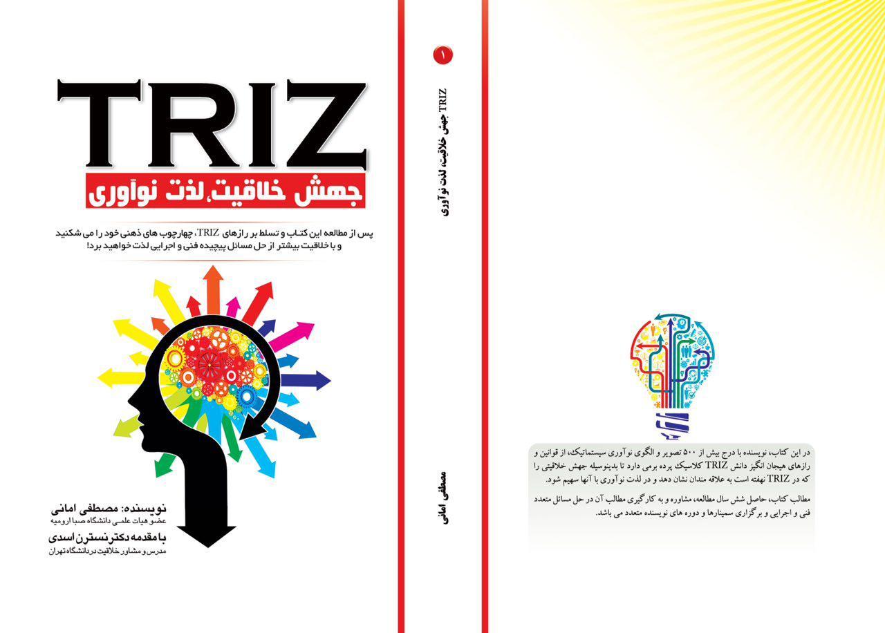 TRIZ جهش خلاقیت، لذت نوآوری