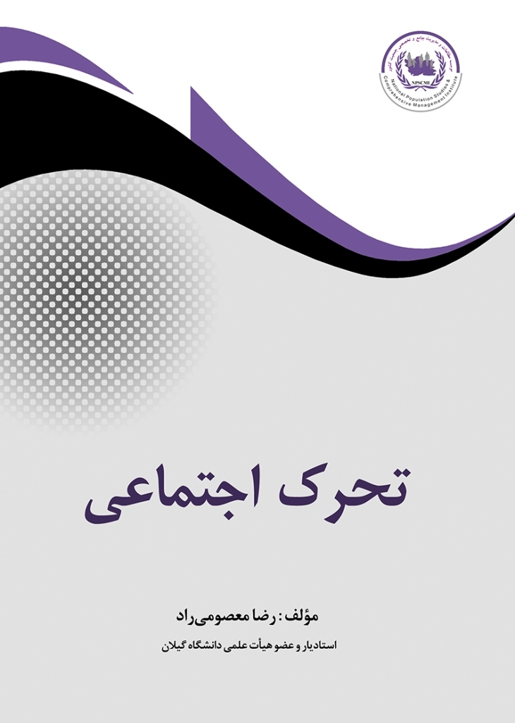 تحرک اجتماعی