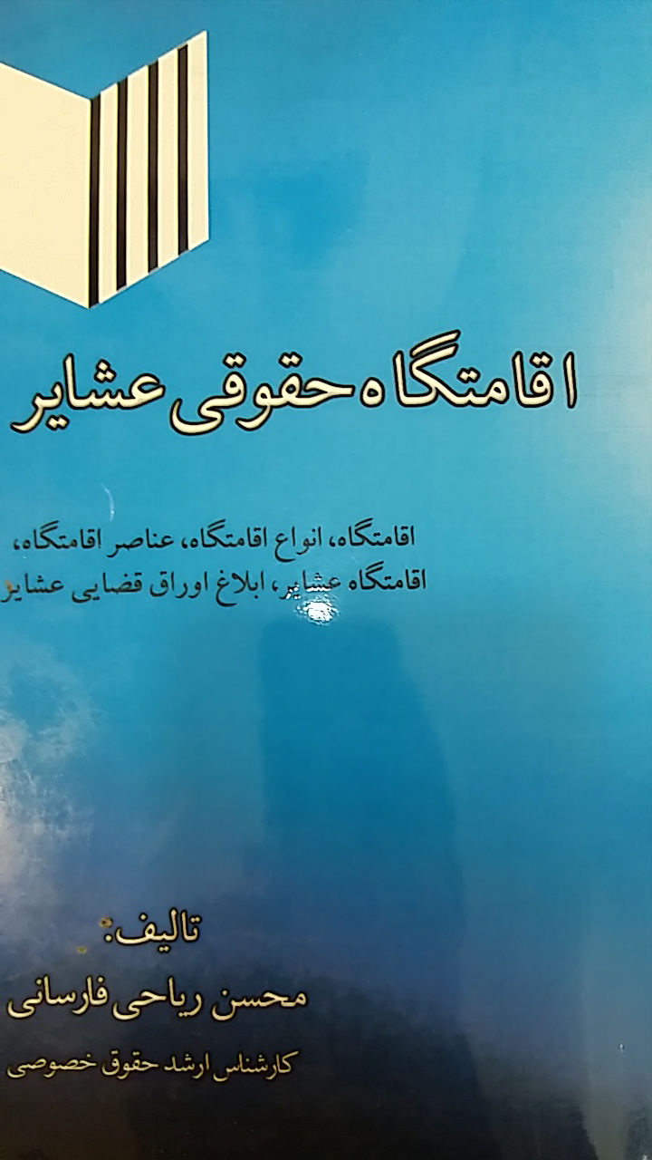 اقامتگاه حقوقی عشایر: اقامتگاه، انواع اقامتگاه، اقامتگاه عشایر، ابلاغ اوراق قضایی عشایر