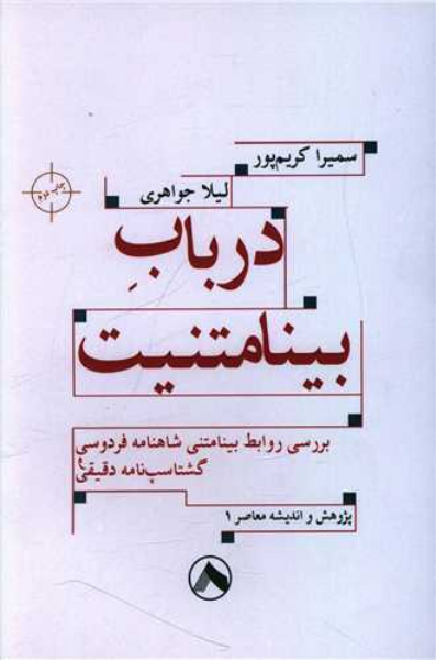 در باب بینامتنیت (بررسی روابط بینامتنی شاهنامه فردوسی و گشتاسپ‌نامه دقیقی)