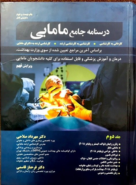 درسنامه جامع مامایی: کاردانی به کارشناسی، کارشناسی به کارشناسی ارشد مامایی،‌کارشناسی ارشد به دکترای مامایی (جلد 1)