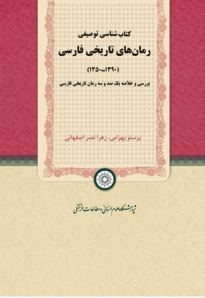 کتاب‌شناسی توصیفی رمان‌های تاریخی فارسی (1390 - 1350): بررسی و خلاصه یکصد و سه رمان تاریخی فارسی