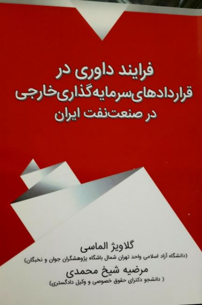 فرایند داوری در قراردادهای سرمایه‌گذاری خارجی در صنعت نفت ایران