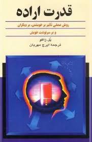 قدرت اراده: روش عملی تاثیر بر خویشتن، بر دیگران و بر سرنوشت خویش