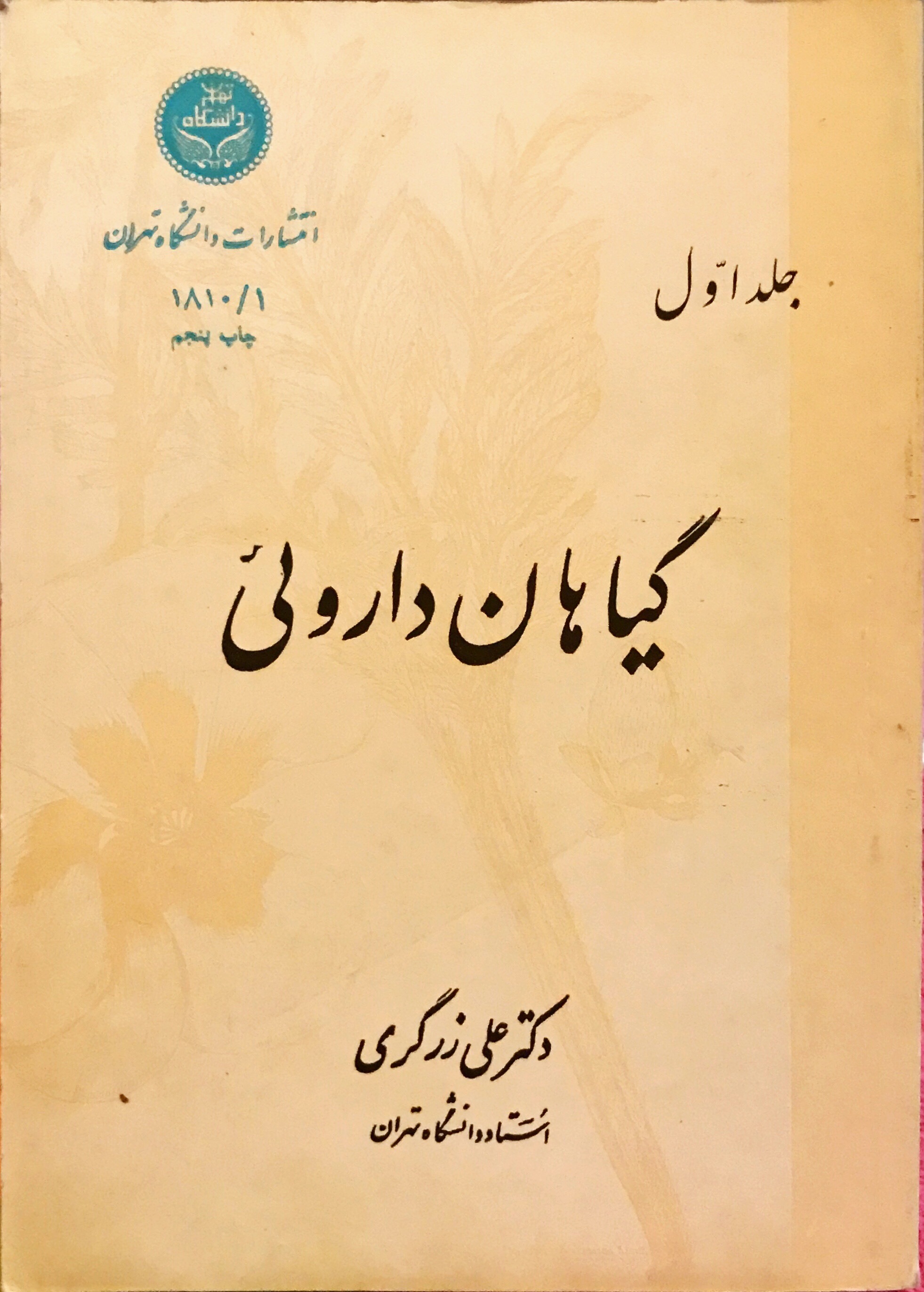 گیاهان دارویی (جلد 1)