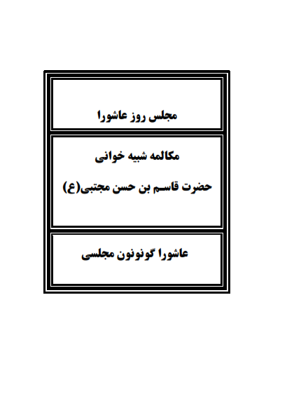 تعزیه‌خوانی عاشورای حسینی روستای میاب = مرندین میاب کندینین عاشورا گونونون شبیه‌خوانی مکالمه‌لری