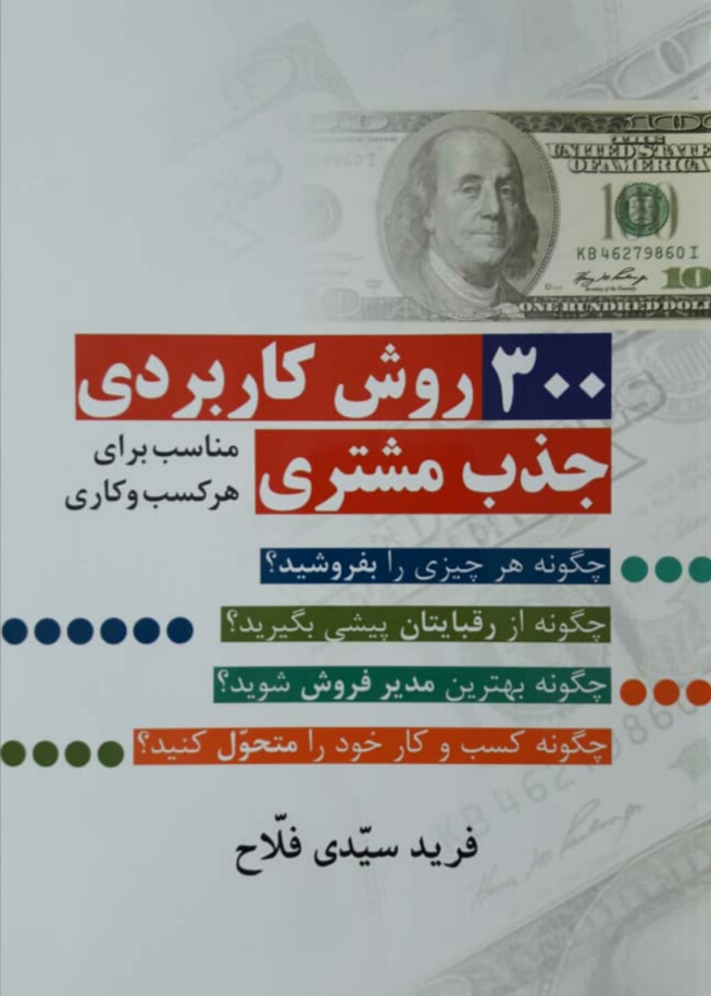 300 روش کاربردی جذب مشتری