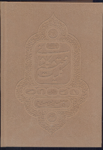 کلیات محتشم کاشانی (دوره 2 جلدی)