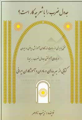 جدول ضرب را با شعر چه کار است؟ سخنی با برخی از دست‌اندرکاران آموزش ریاضی در ایران...