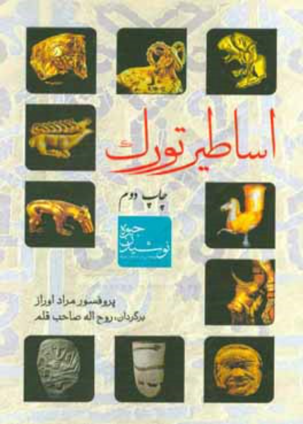 اساطیر تورک: نوشیدن جیوه: پژوهشی در اساطیر تورک