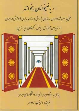 ریاضی‌خوانان بخوانند: سخنی با سررشته‌داران سازمان پژوهش و برنامه‌ریزی آموزشی در ایران در زمینه‌ی آموزش ریاضی به کودکان ایران‌زمین ...