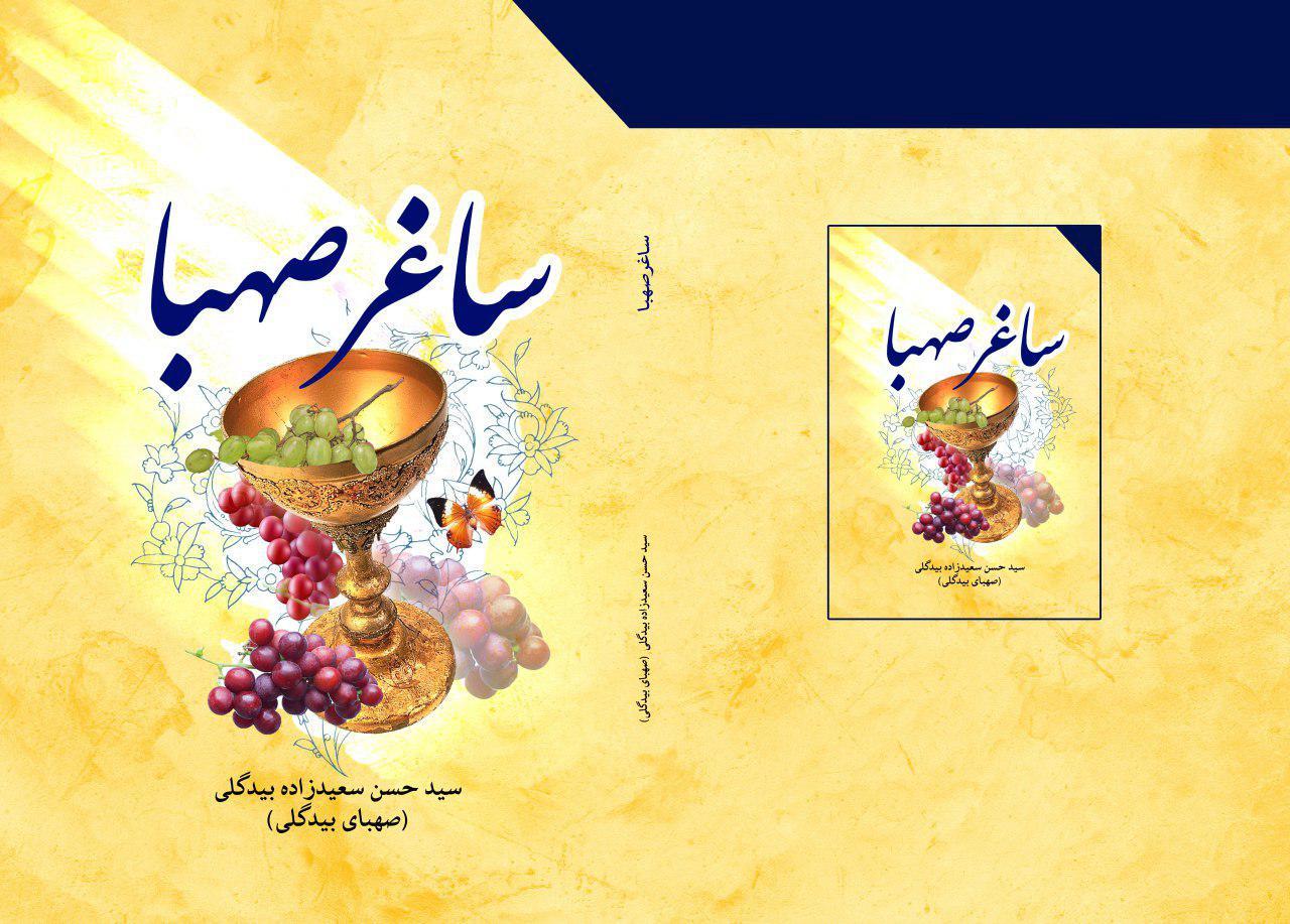 ساغر صهبا: گزیدهی اشعار صهبای بیدگلی