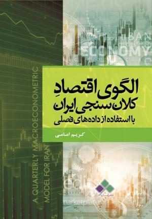 الگوی اقتصاد کلان‌سنجی ایران با استفاده از داده‌های فصلی