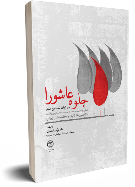 جلوه عاشورا در زبان نمادین شعر: تحلیل و مقایسه دو مجموعه برجسته معاصر عربی و فارسی