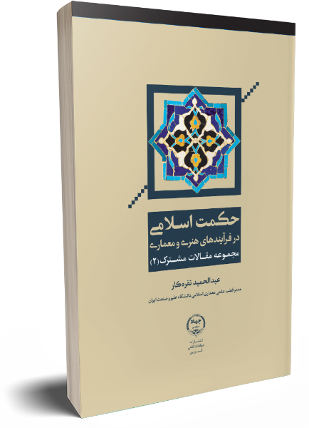 حکمت اسلامی در فرآیندهای هنری و معماری: مجموعه مقالات مشترک (جلد 2)