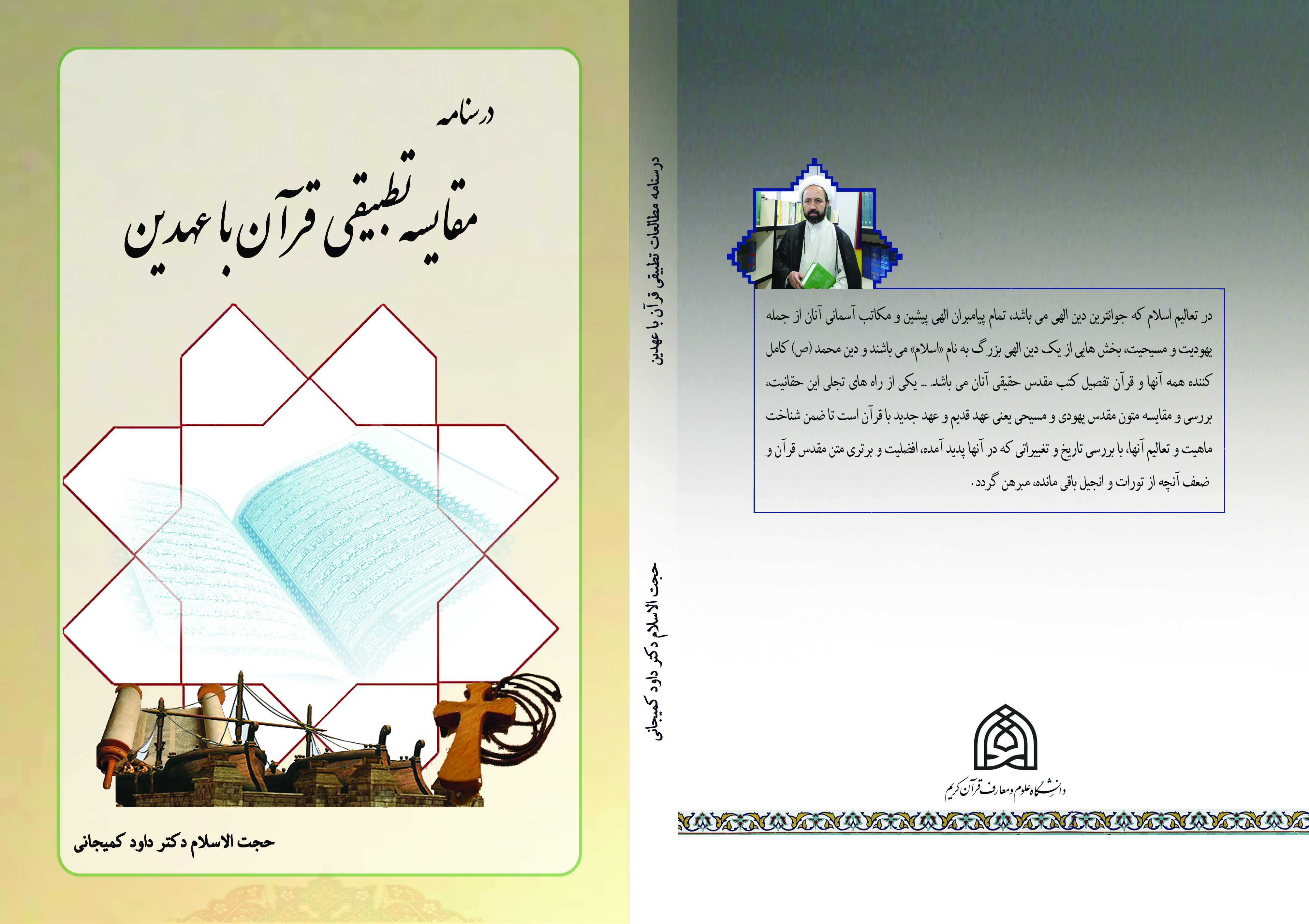درسنامه مقایسه تطبیقی قرآن با عهدین